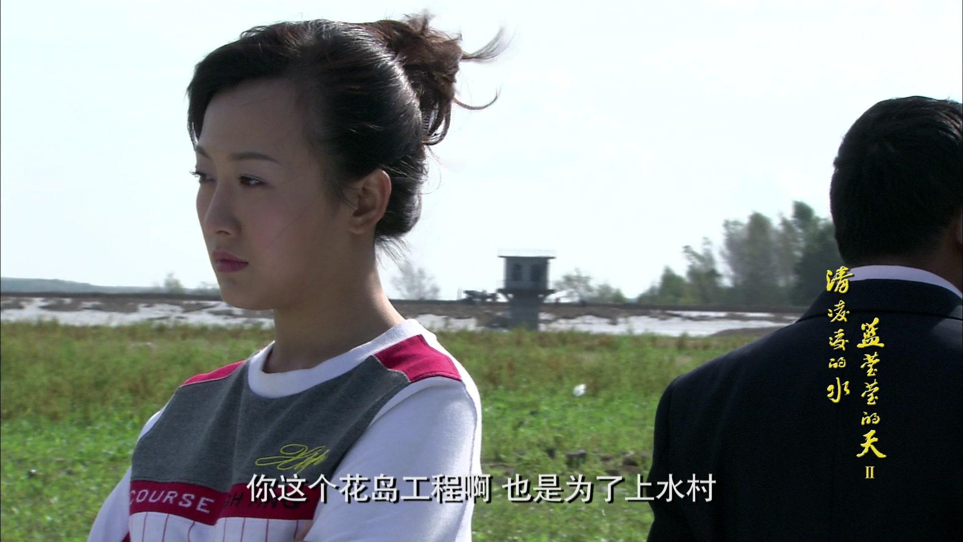 清凌凌的水蓝莹莹的天第二部 第30集视频封面图