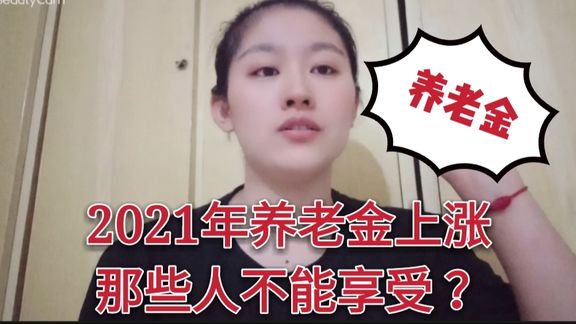 2021年养老金上涨,有一部分人是不能享受的你知道吗?