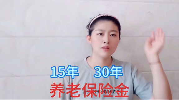 养老金交完15年就不用交了,其实有两大缺陷,快来看看吧…………