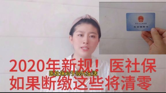 今年新规!医社保千万别断缴,断缴以后,累计年限清零…………