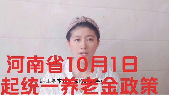 河南省10月1日起,将实施统一的养老保险政策……