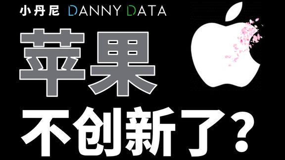 苹果不创新了?【DannyData第7集】