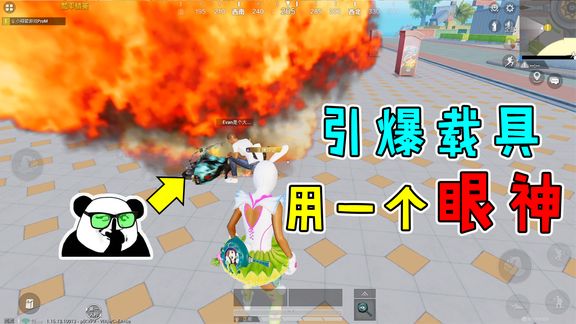 和平精英揭秘:“眼神”能淘汰敌人?站着不动引爆载具,真神奇!