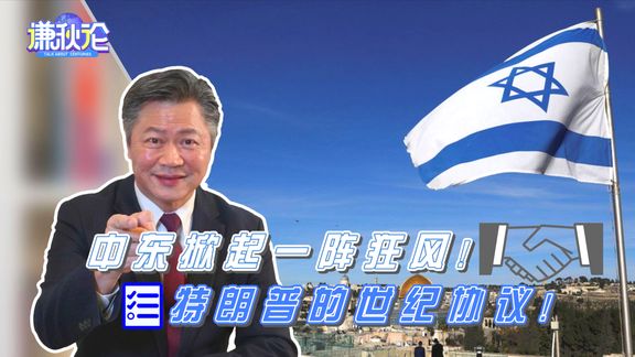 迁首都、盖铁路?特朗普世纪协议背后的老谋深算!