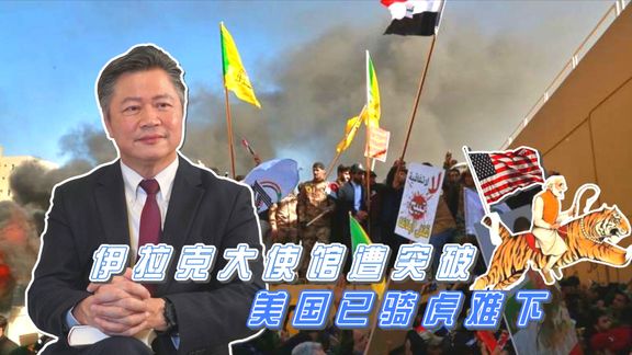 伊拉克大使馆遭突破,大战略变大笑话! 美国已骑虎难下。