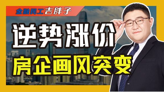 房企风向逆转!楼市“涨价潮”来袭,开发商连夜涨价哪来的底气?