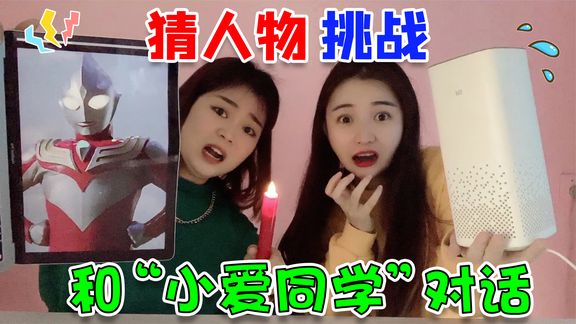 作死挑战!和“小爱同学”对话猜人物,她竟然什么都知道?好诡异