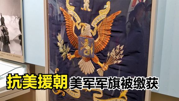 抗美援朝美军一个团被全歼,军旗被收缴,收藏在北京博物馆