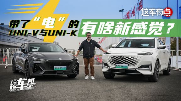 《这车有点》带了“电”的UNI-V与UNI-K,有啥新感觉?