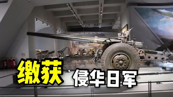 人民军队缴获的日本加农炮,随炮兵征战南北,北京博物馆实拍
