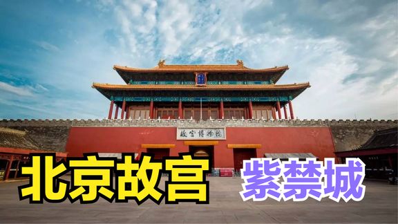 实拍故宫紫禁城,北京中轴线的中心,带你完整看一遍