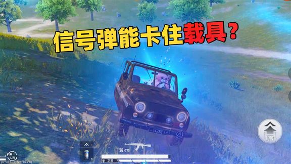 象昊解谜1668:信号枪能卡住载具?小鸡手雷能让倒地人物滑行!