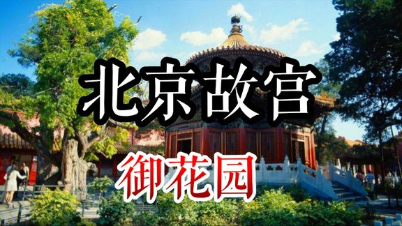 北京故宫的御花园,皇家园林原来是这样?太意外了