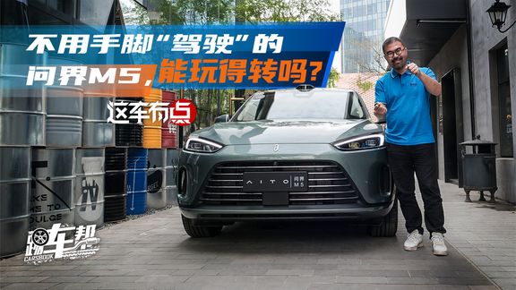 《这车有点》不用手脚“驾驶”的问界M5,能玩得转吗?