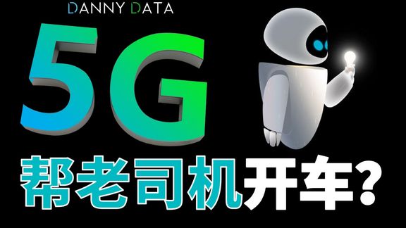 5G能代替老司机开车吗?车联网对电动车有什么影响?