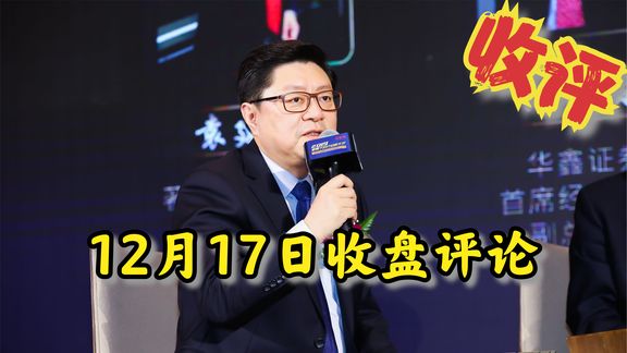 12月17日收盘评论