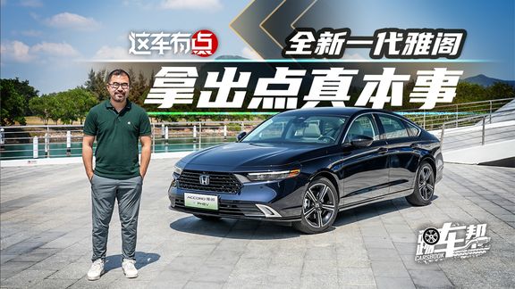 《这车有点》全新一代雅阁,拿出点真本事