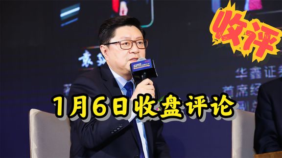1月6日收盘评论
