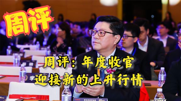 周评:年度收官,迎接新的上升行情