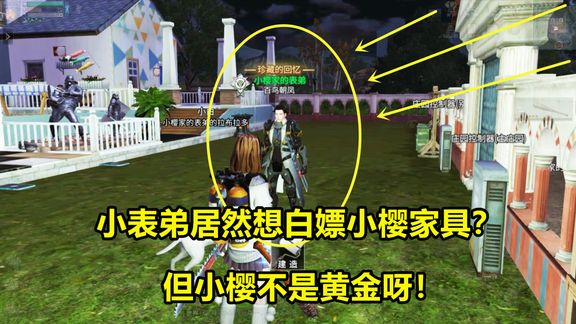 明日之后故事546:小表弟居然想白嫖小樱家具?但小樱不是黄金呀