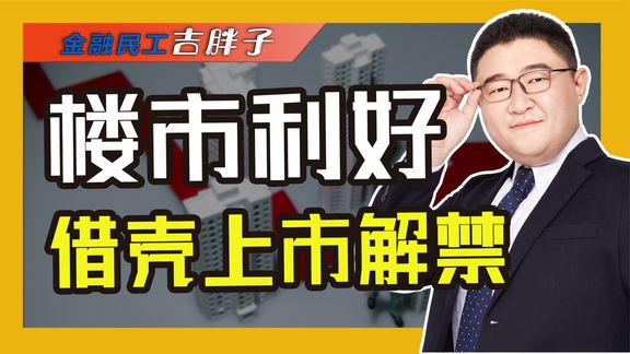 空前利好!房企“借壳”上市解禁,楼市迎转折老百姓能买房了吗?
