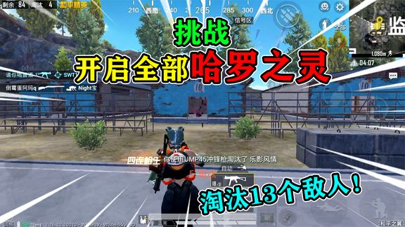 和平精英:挑战和平之翼,开启“全场哈罗之灵”吃鸡,淘汰13人!