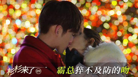 封腾的一个吻把杉杉吓懵,向杉杉表白却惨遭拒绝!