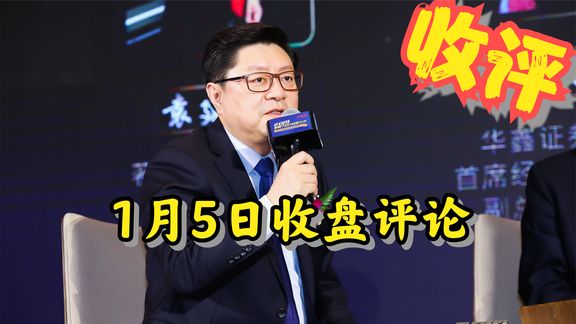 1月5日收盘评论