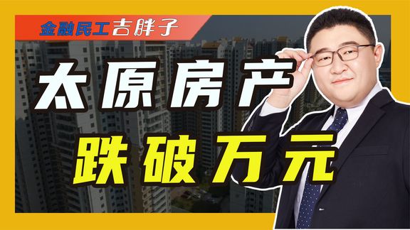 楼市遇冷,太原房子单价跌破万元关口,仍无人接盘怎么办?