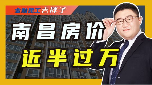 南昌房价顶不住了,近一半区域跌破万元,空置率仍居高不下怎么办