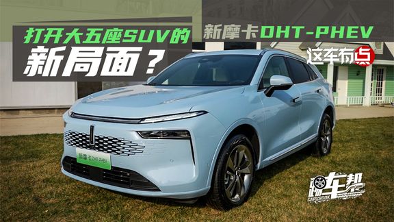 《这车有点》新摩卡DHT-PHEV,打开大五座SUV的新局面?