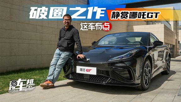《这车有点》破圈之作——静赏哪吒GT