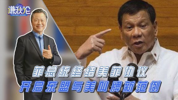 菲结束美国部队访问协议,开启东盟与美叫牌新范例!