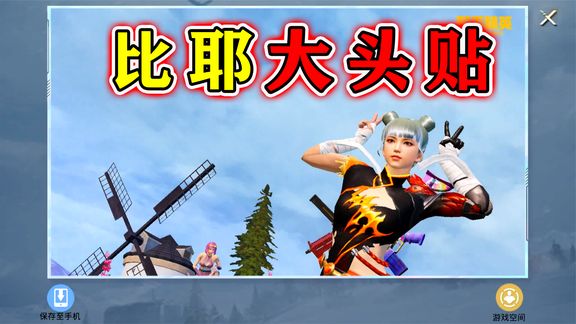 和平精英:利用无UI模式,拍摄“比耶大头贴”,情侣玩家最爱!