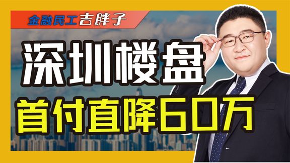 开发商白送60万!深圳降首付遭查处,凭什么鼓励买房却不许降价?