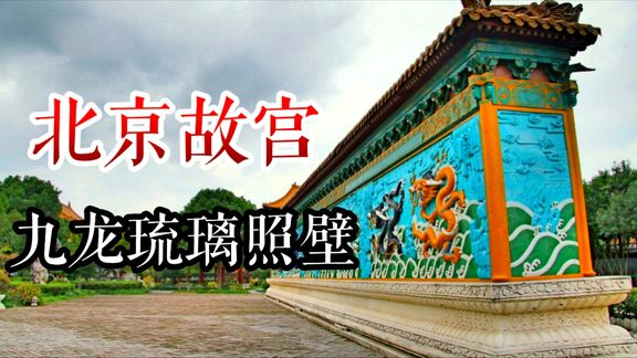 实拍北京故宫的九龙照壁,里面有一块木头充数,乾隆都没发现