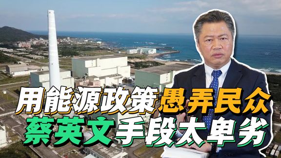是人就要反核!蔡英文用能源政策操弄民粹,要把台湾带向何方?