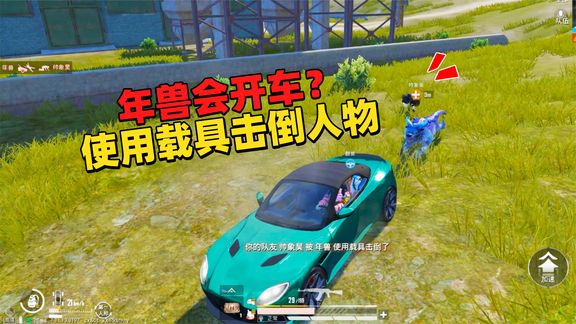 年兽隐藏的属性,能使用载具击倒人物!难道年兽会驾驶载具?