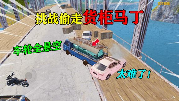 和平精英:挑战偷走“货柜阿斯顿马丁”,4个车轮悬空,太难了!