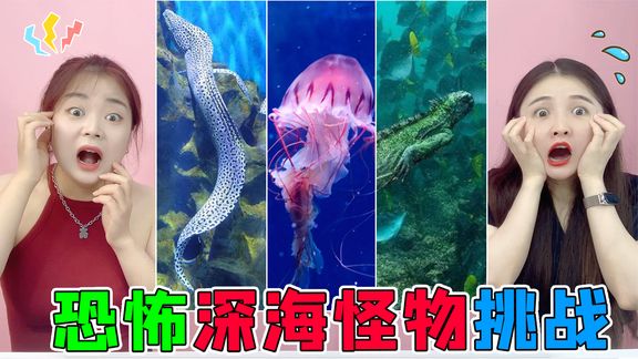 不要怕深海怪物挑战!海中魔鬼VS蓝色精灵,哥斯拉的原型见过吗?
