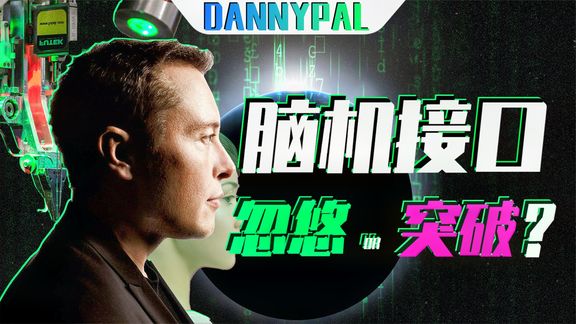 马斯克的脑机接口,是大突破还是大忽悠?【上集—DannyPal】