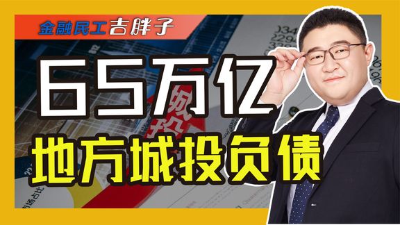 65万亿城投债如何收场?财政部“撒手不管”,高房价续命谁来接盘