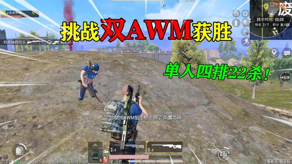 和平精英:挑战空降奇兵,使用“双AWM”获胜,单人四排22杀!