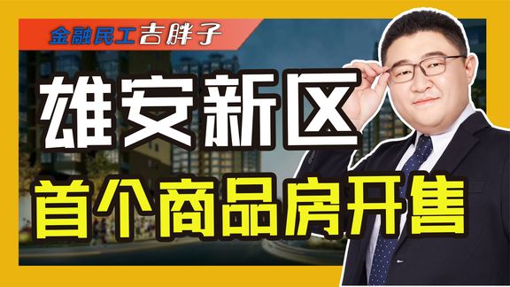 均价1.4万/㎡!目前中国最难买商品房,雄安这步棋背后有何玄机?