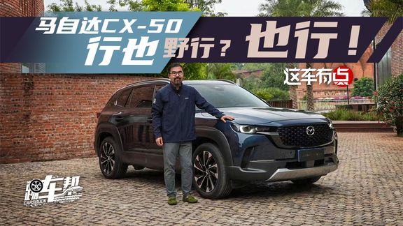 《这车有点》马自达CX-50行也,野行?也行!