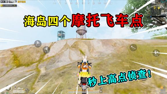 和平精英揭秘:海岛4个“摩托飞车点”,快速上高点,非常实用!