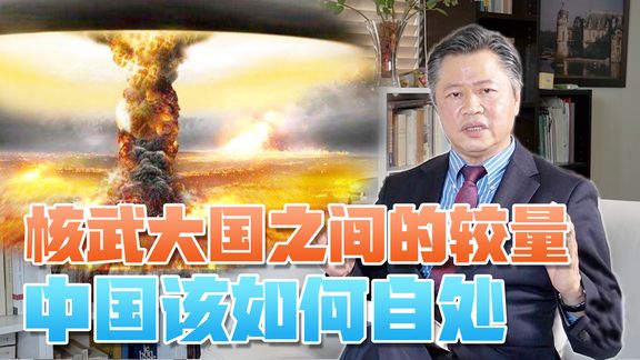核武大国间的较量,中国该如何自处?后冷战时期权力角逐新模式!