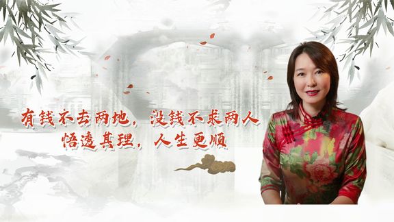 俗语“有钱不去两地,没钱不求两人” 悟透其理,人生更顺