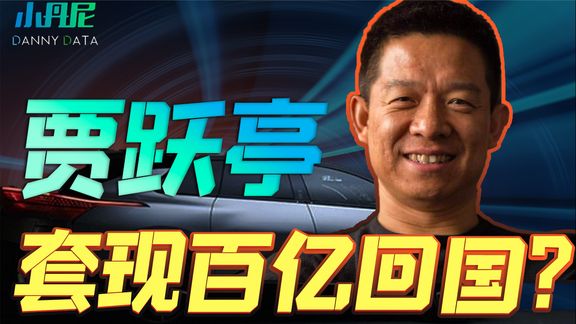 (上)套现百亿贾跃亭又回来了?李书福的吉利为啥救法拉第未来?