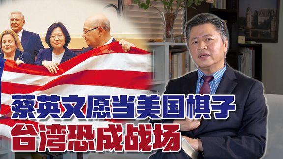 蔡英文说愿意当美国的棋子?台湾若引进外来势力,必将成为战场!